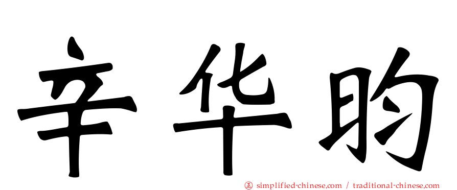 辛华昀