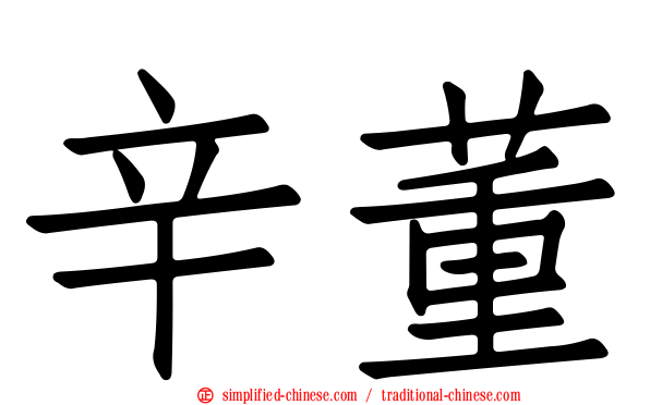 辛董