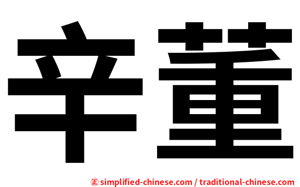 辛董