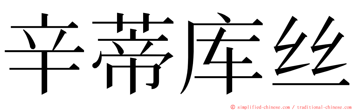 辛蒂库丝 ming font