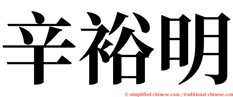 辛裕明 serif font