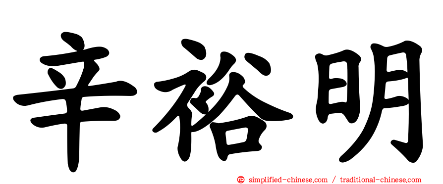 辛裕明