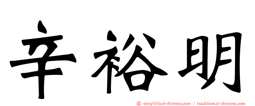 辛裕明