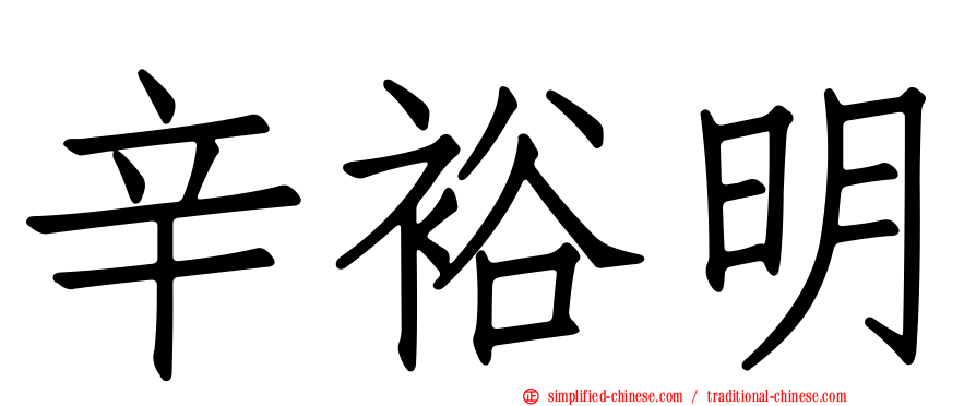 辛裕明