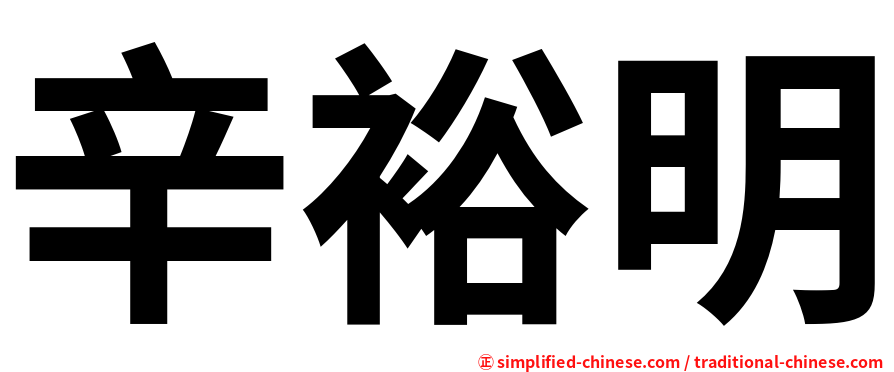 辛裕明