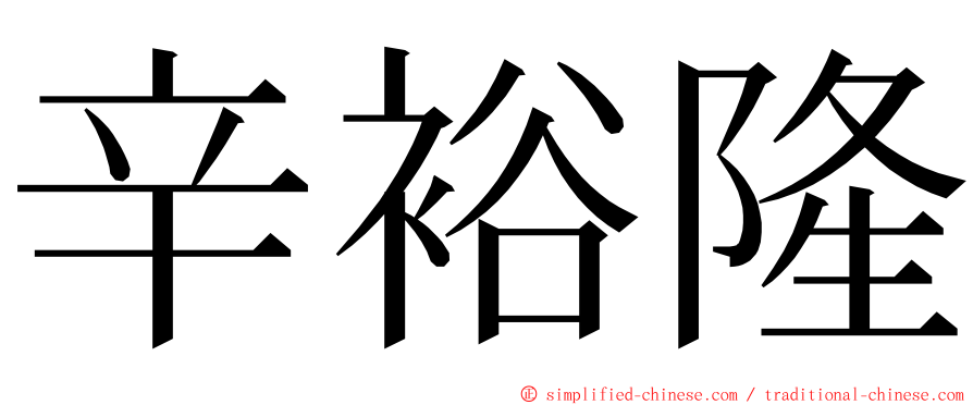 辛裕隆 ming font