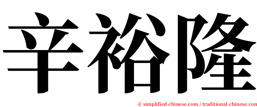 辛裕隆 serif font