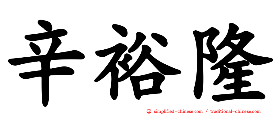 辛裕隆
