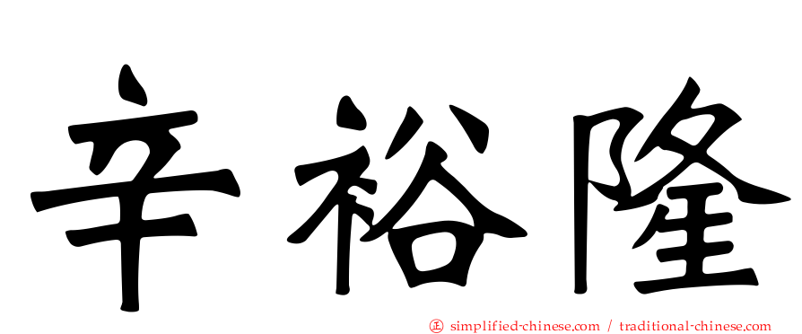 辛裕隆