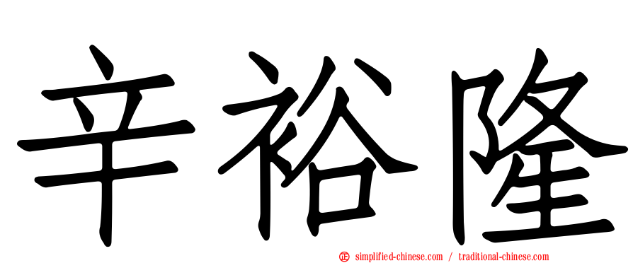 辛裕隆