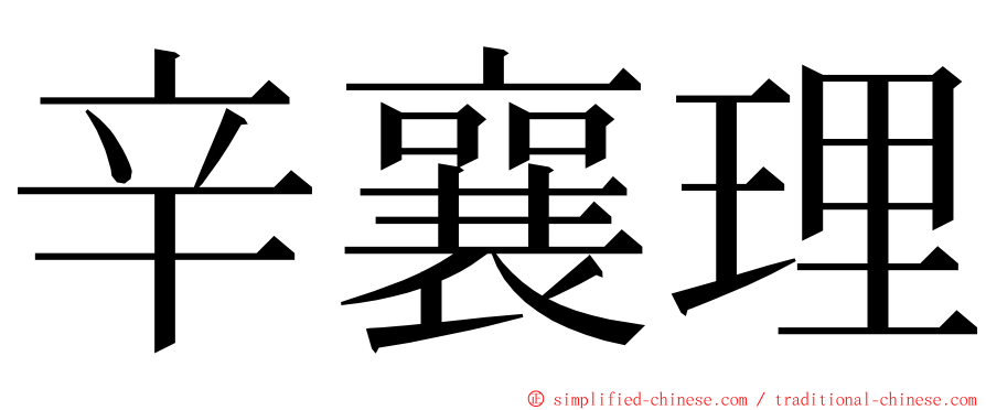 辛襄理 ming font
