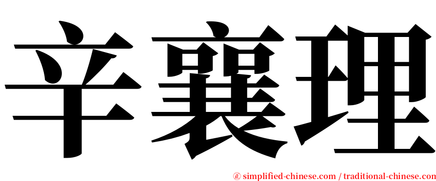 辛襄理 serif font
