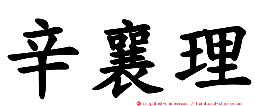 辛襄理