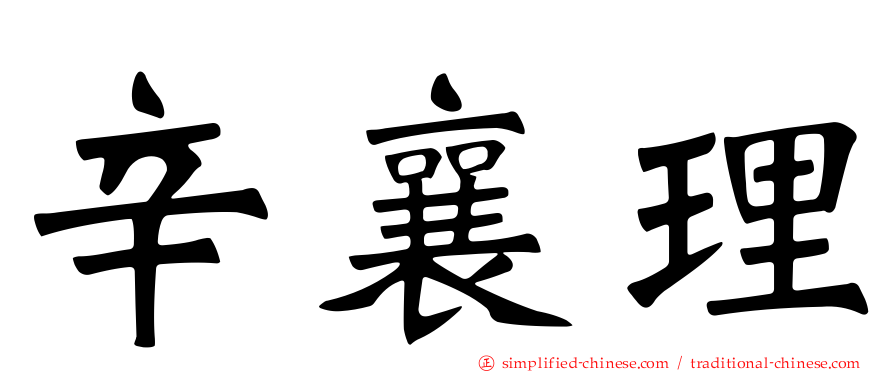 辛襄理