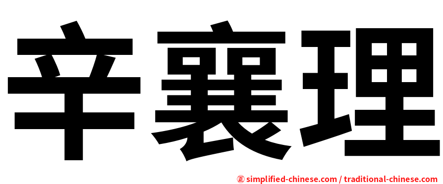 辛襄理