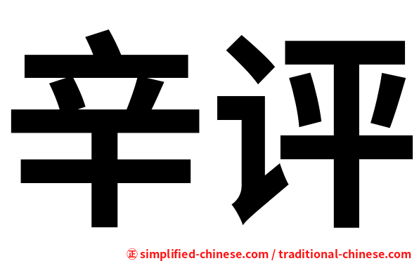 辛评