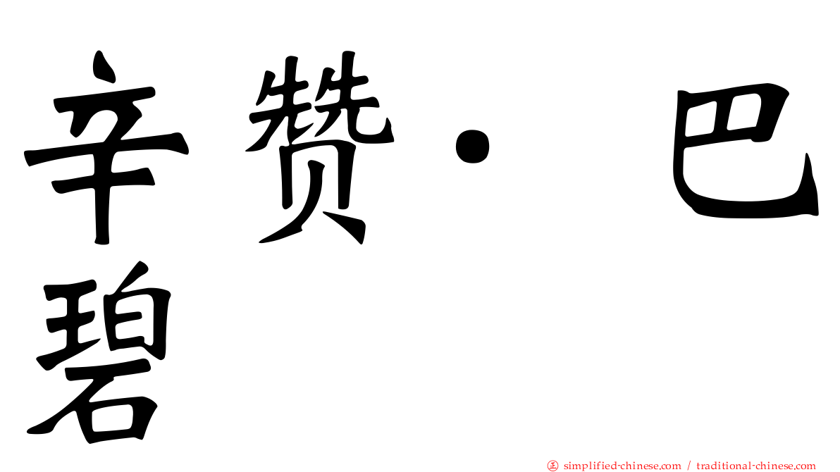 辛赞·巴碧