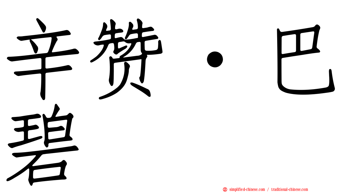 辛赞·巴碧