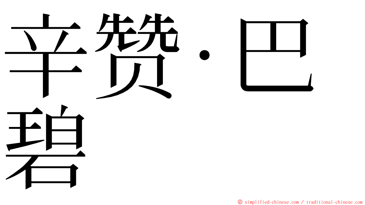 辛赞·巴碧 ming font