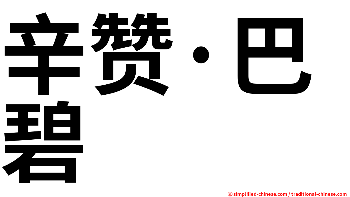 辛赞·巴碧