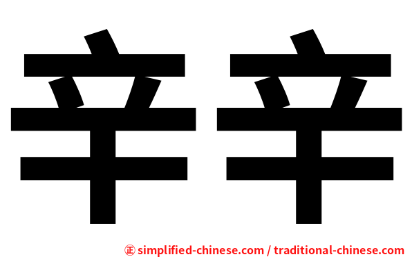 辛辛