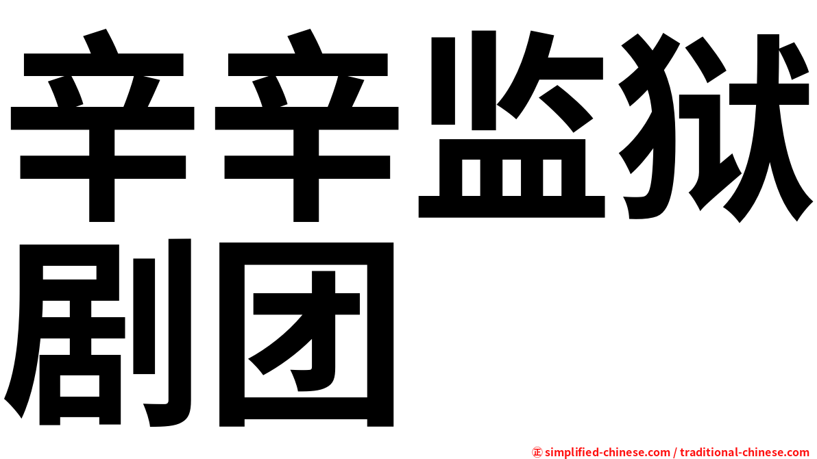 辛辛监狱剧团