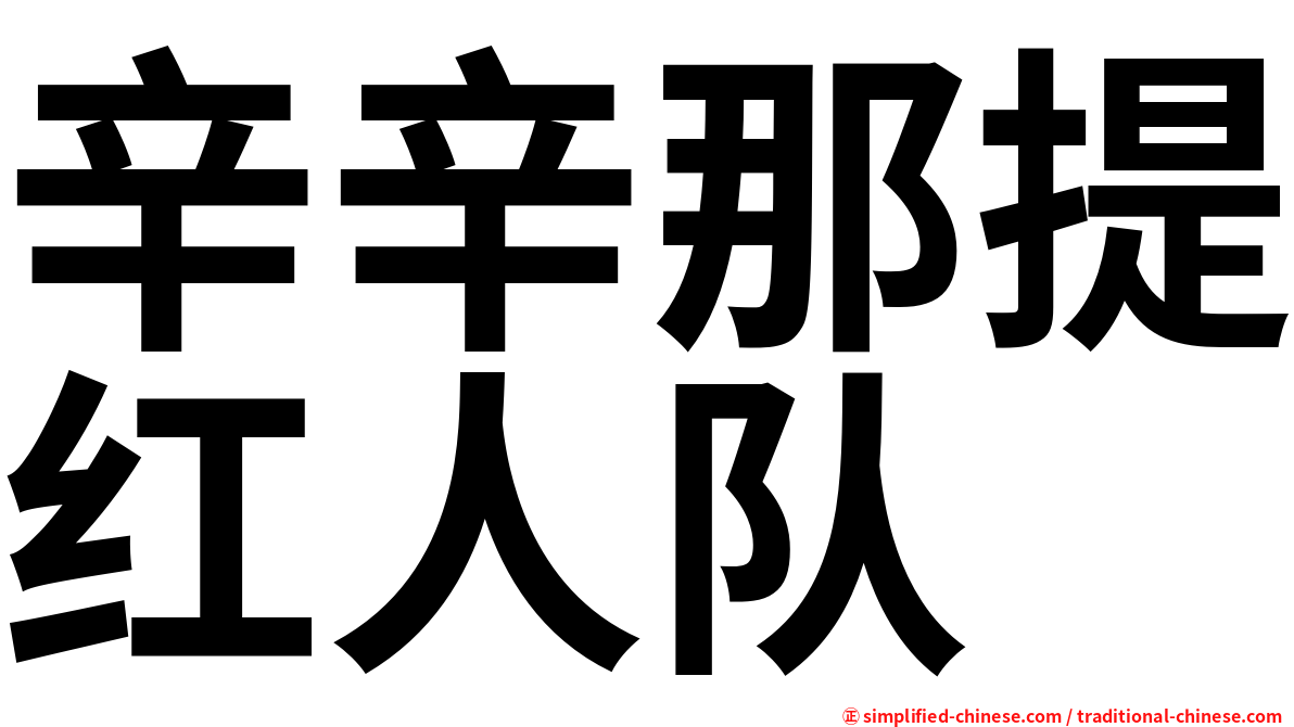 辛辛那提红人队