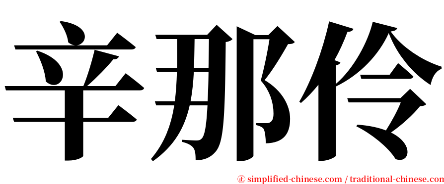 辛那伶 serif font