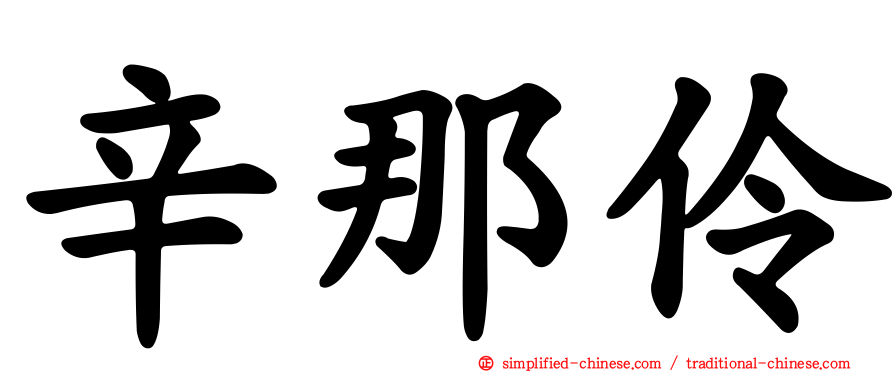 辛那伶