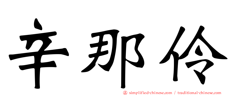 辛那伶