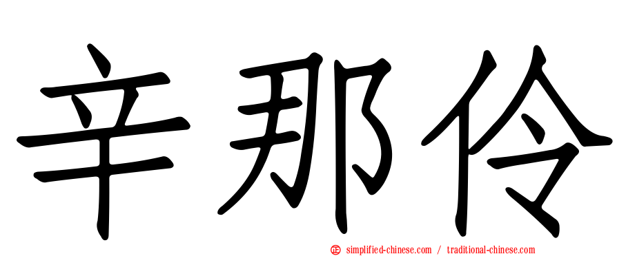 辛那伶