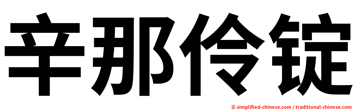 辛那伶锭
