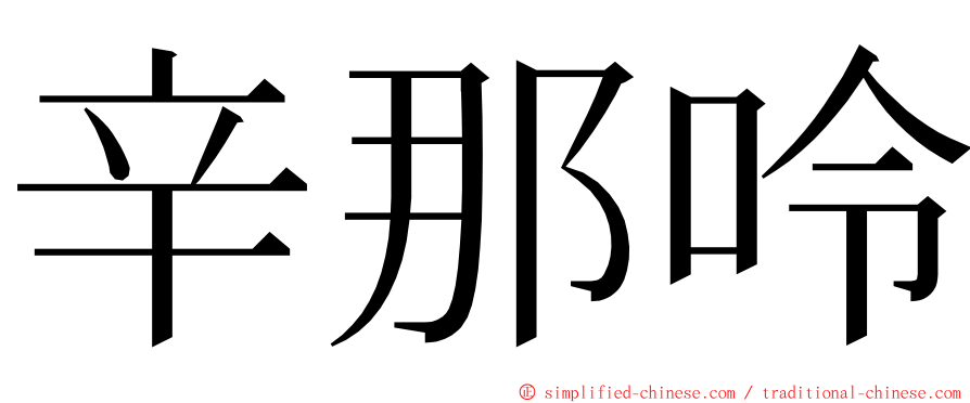 辛那呤 ming font