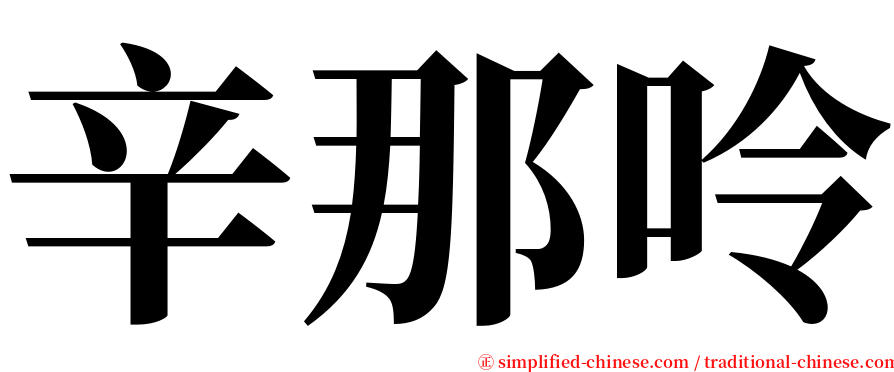 辛那呤 serif font