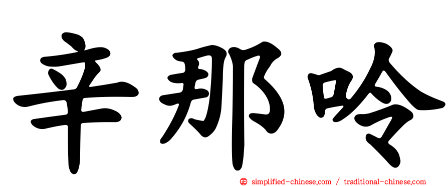 辛那呤
