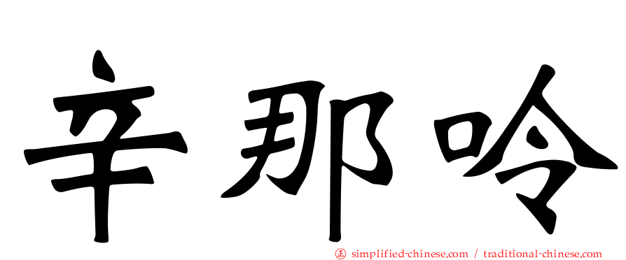 辛那呤