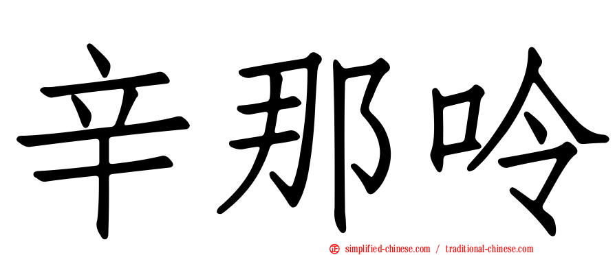 辛那呤