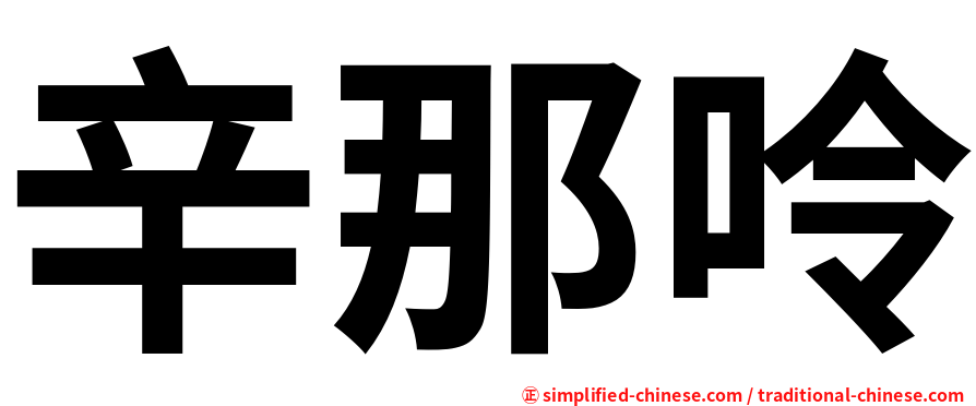 辛那呤