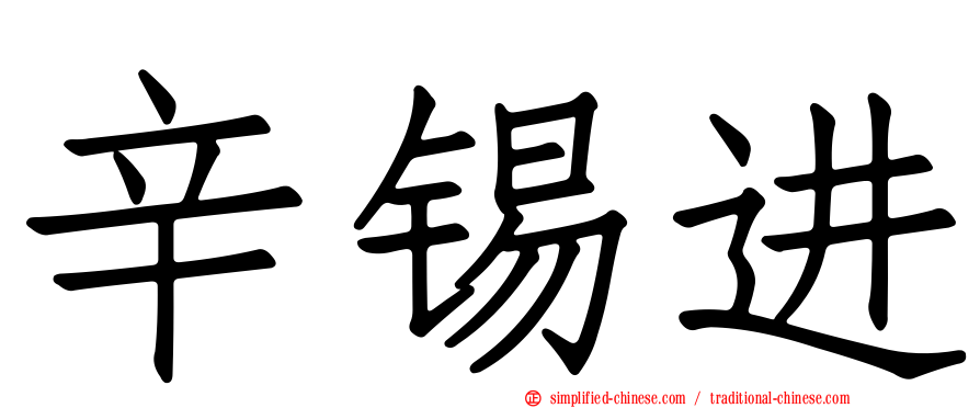 辛锡进