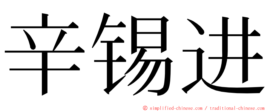 辛锡进 ming font