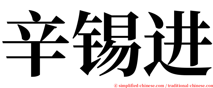 辛锡进 serif font