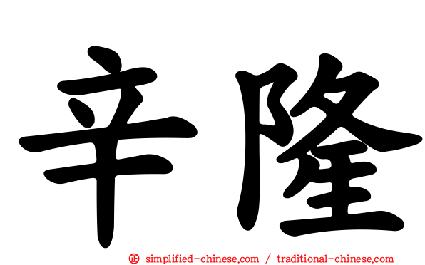 辛隆