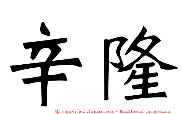 辛隆