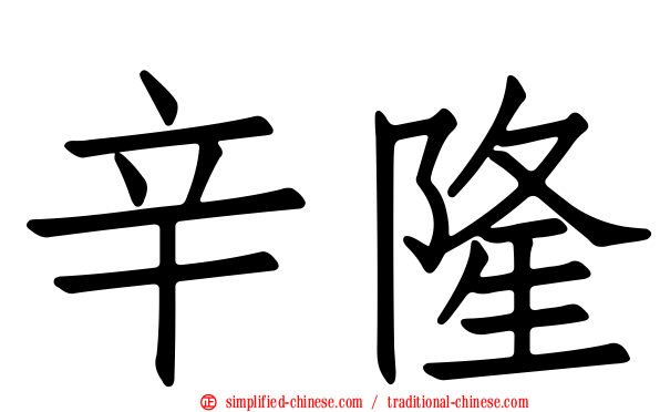 辛隆