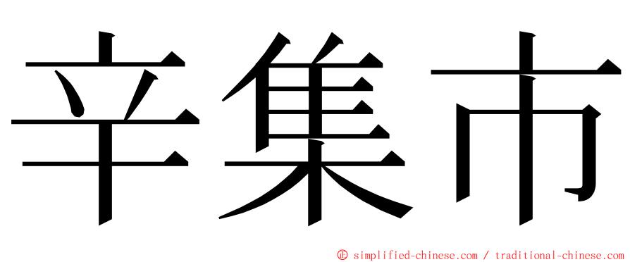 辛集市 ming font