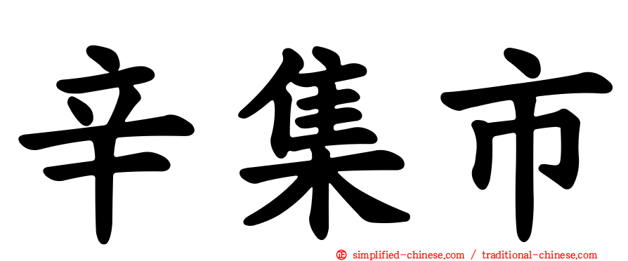 辛集市
