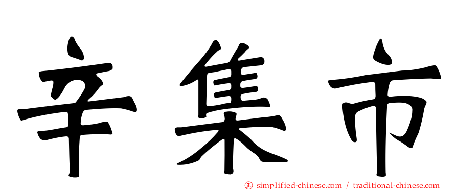 辛集市