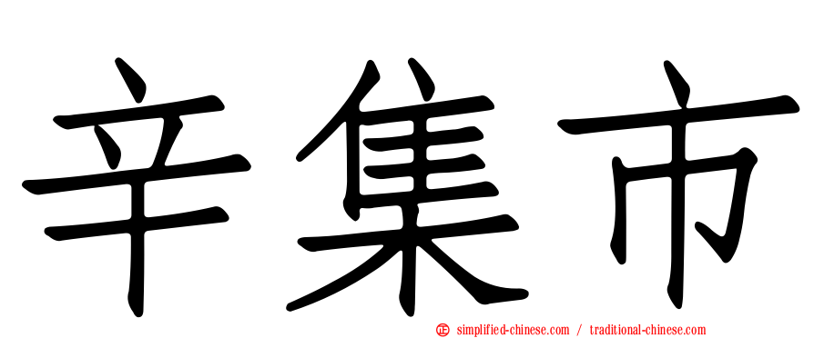 辛集市