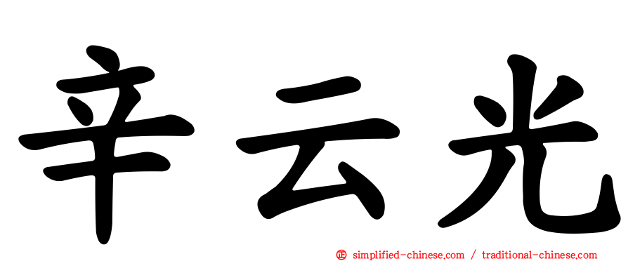 辛云光