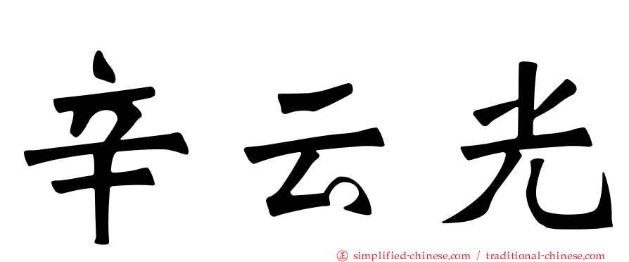 辛云光